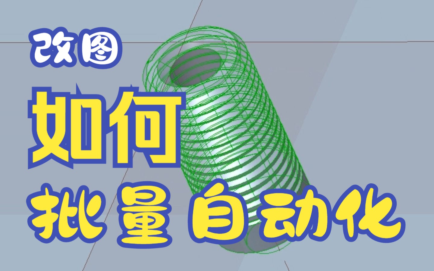 creo/proe批量修改同类型零件、用户定义特征的使用、批量添加几何特征软件全命令用法入门教程精简版本视频由强迫症录制哔哩哔哩bilibili