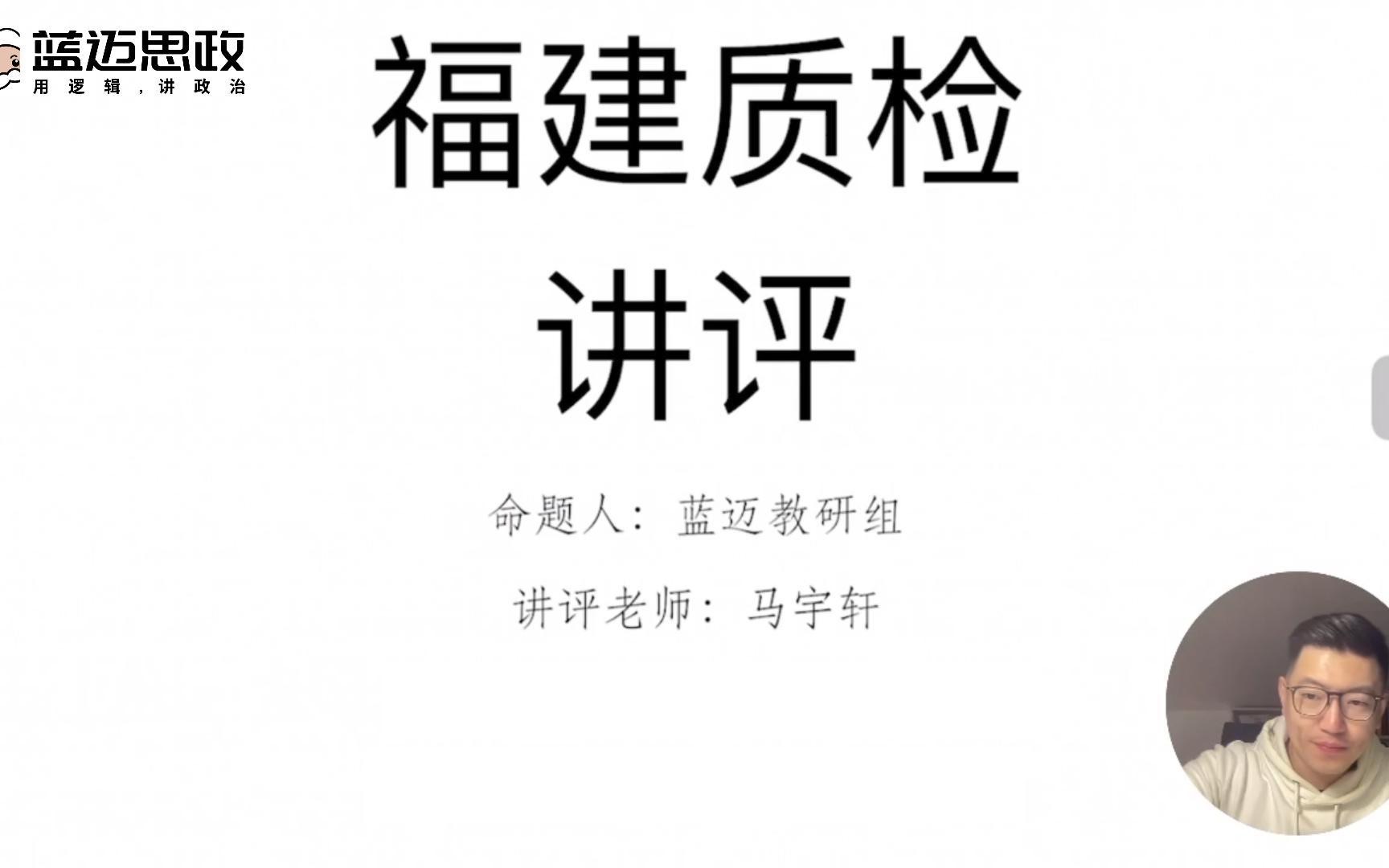 【马宇轩政治】高考政治福建质检试卷评析哔哩哔哩bilibili