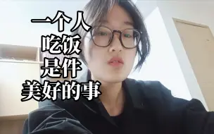 Tải video: 你害怕一个人吃饭吗？