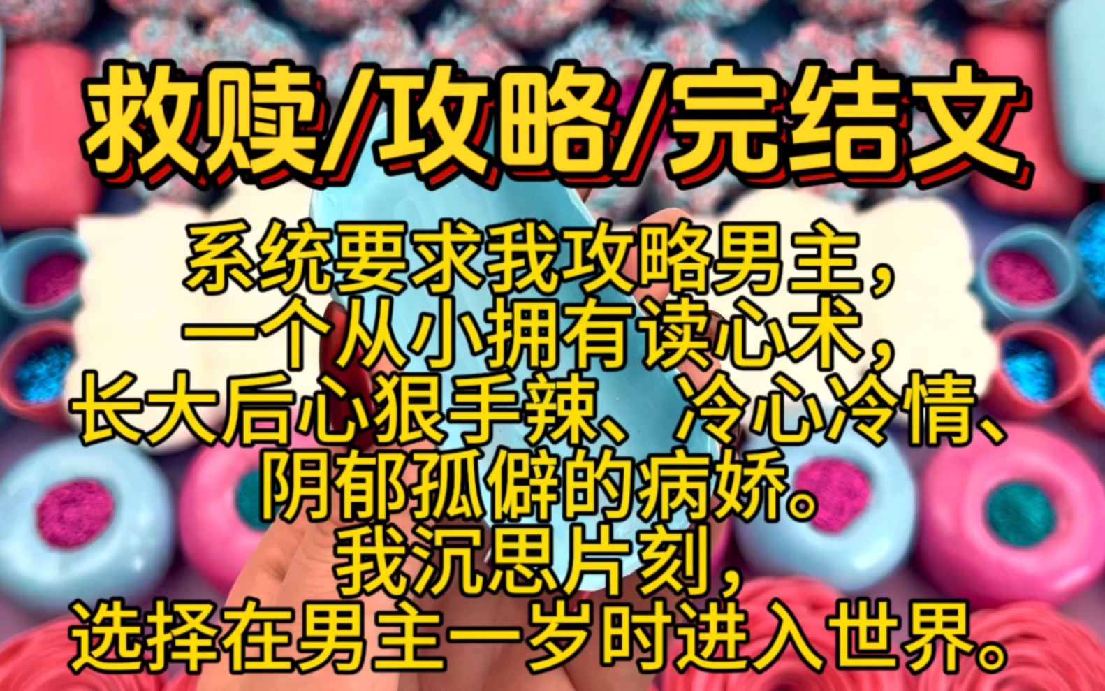 [图]＃完结文＃系统要求我攻略男主，一个从小拥有读心术，长大后心狠手辣、冷心冷情、阴郁孤僻的病娇。我沉思片刻，选择在男主一岁时进入世界。