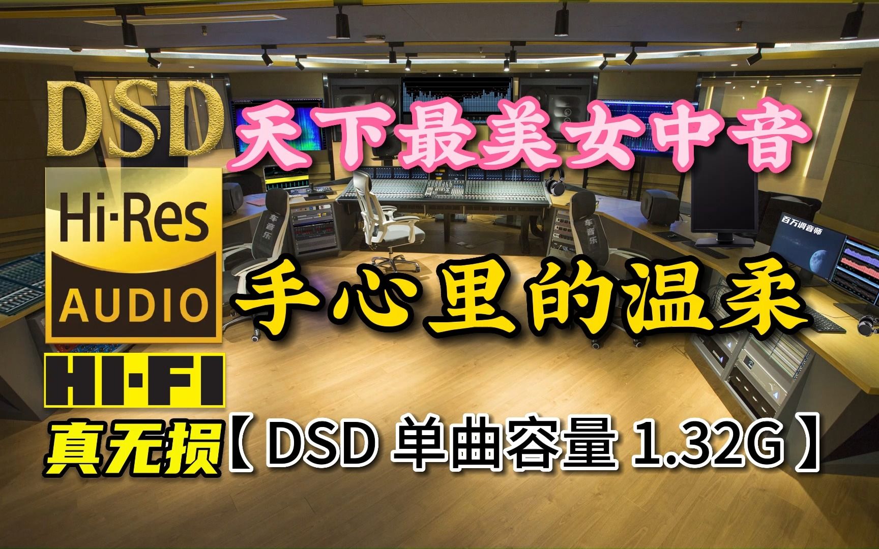 [图]天下最美女中音，发烧HI-FI人声《手心里的温柔》DSD完整版，单曲容量1.32G【真正DSD无损HIFI音乐，百万调音师制作】