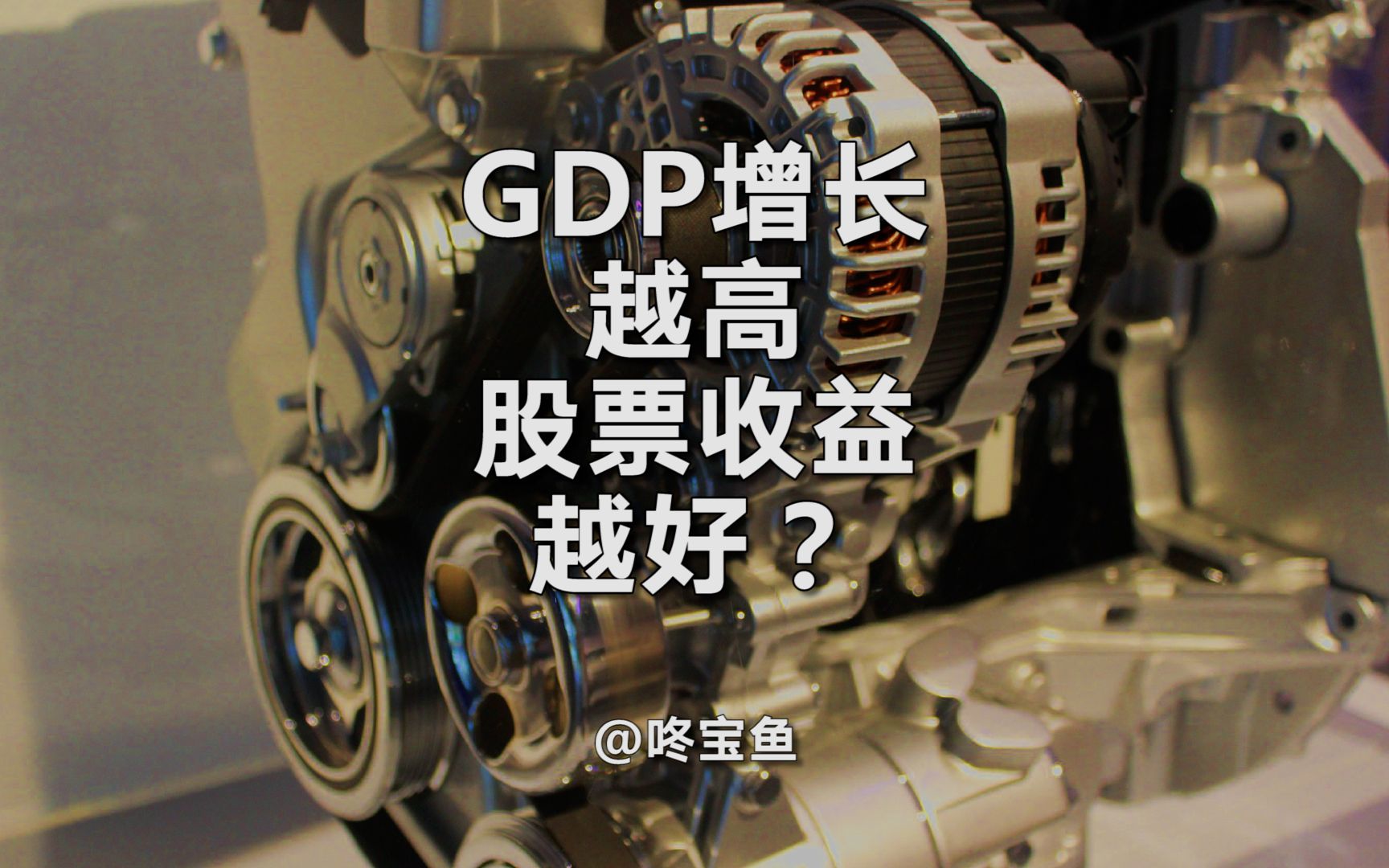 GDP增长越高,股票收入越好?哔哩哔哩bilibili