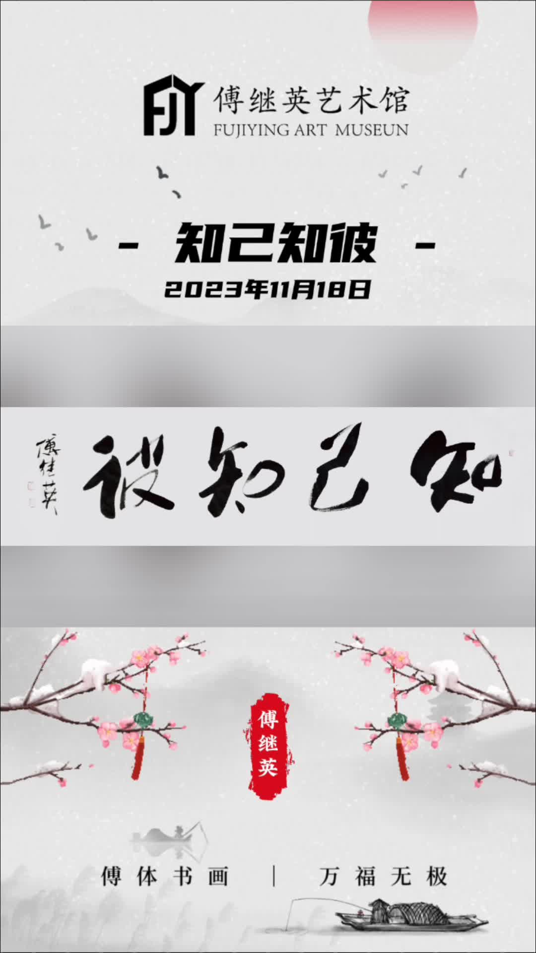 傅继英书法作品:知己知彼