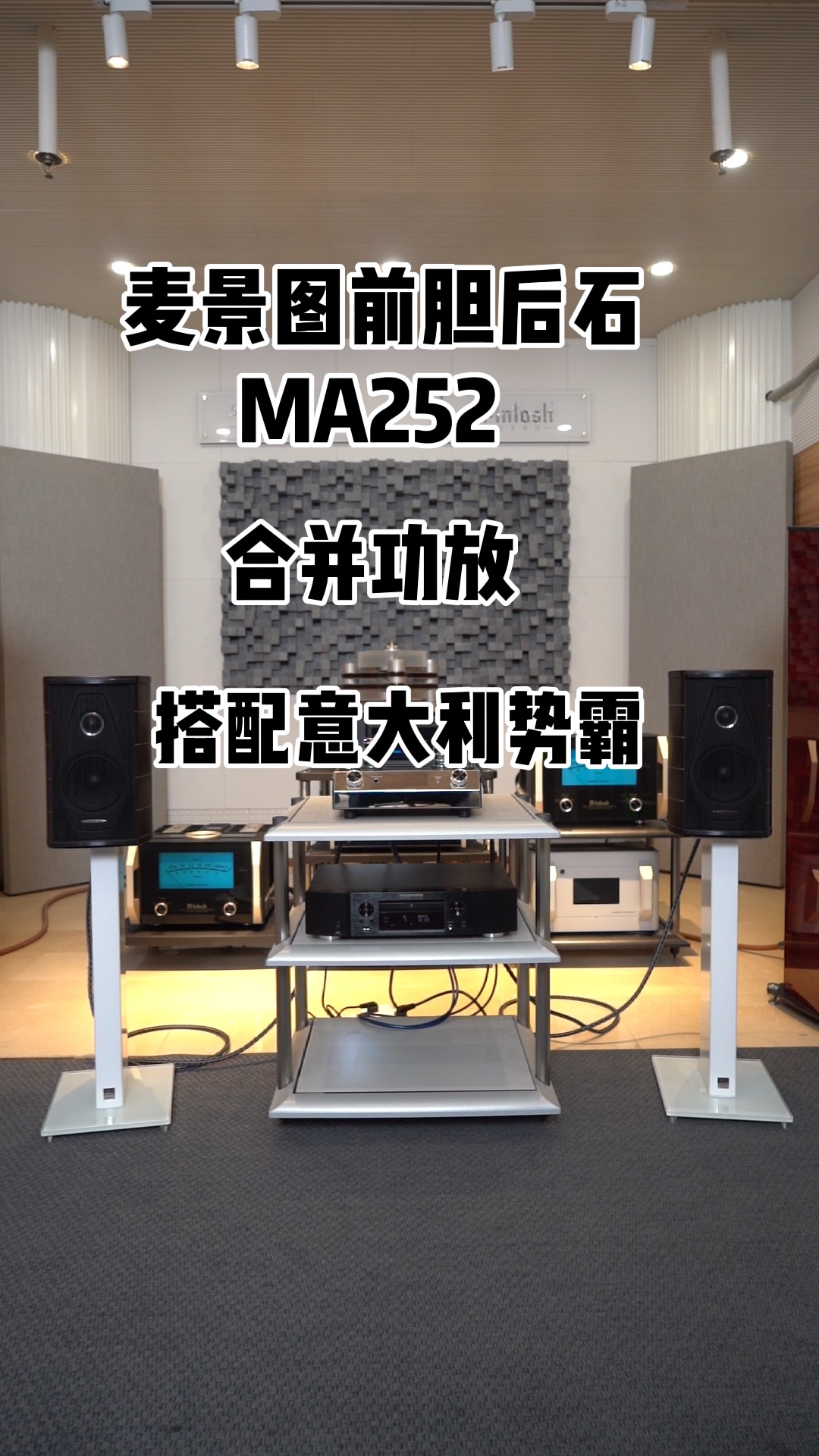 mcintosh麦景图前胆后石ma252