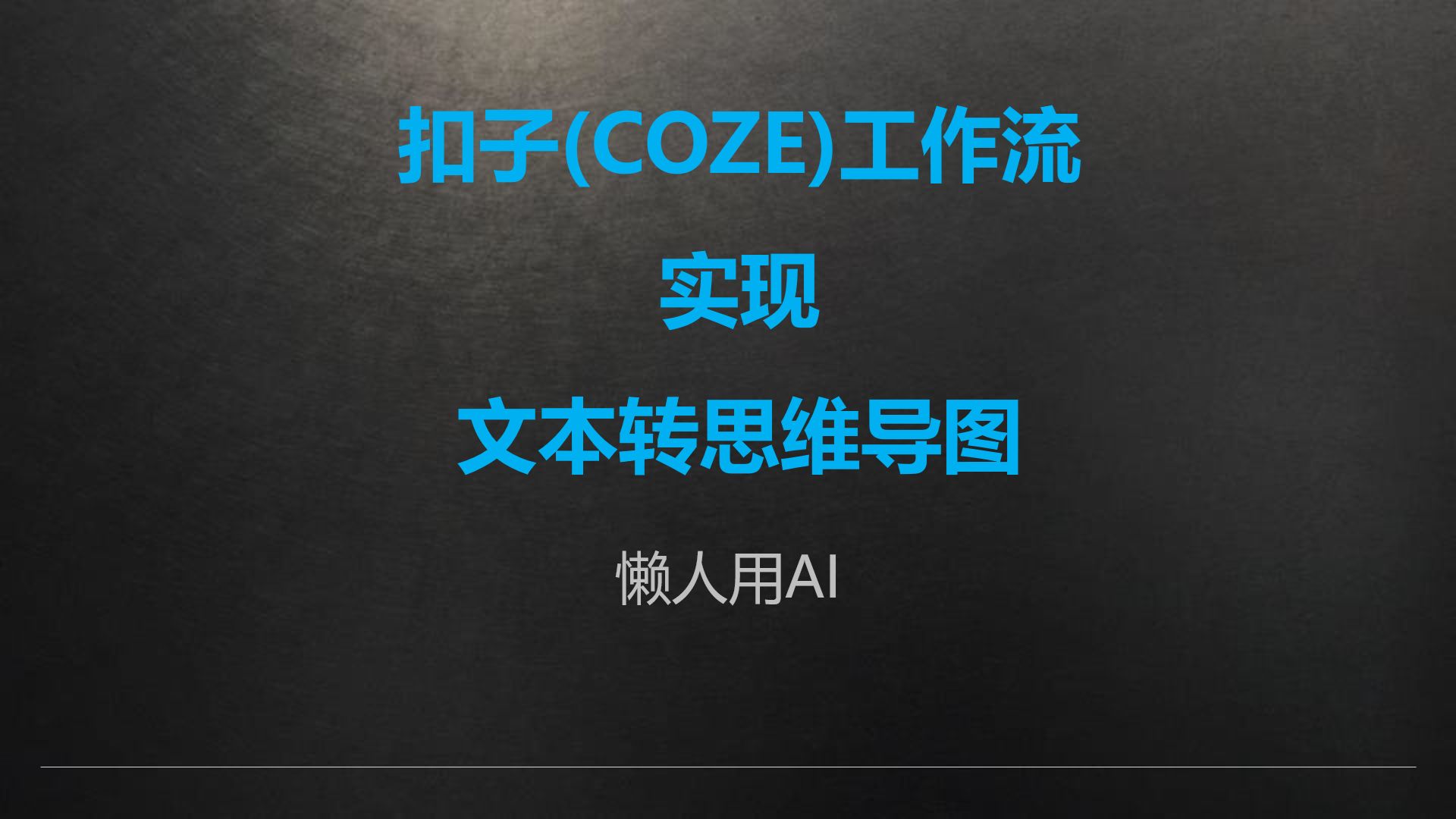 十、使用扣子(COZE)工作流实现文本转思维导图哔哩哔哩bilibili