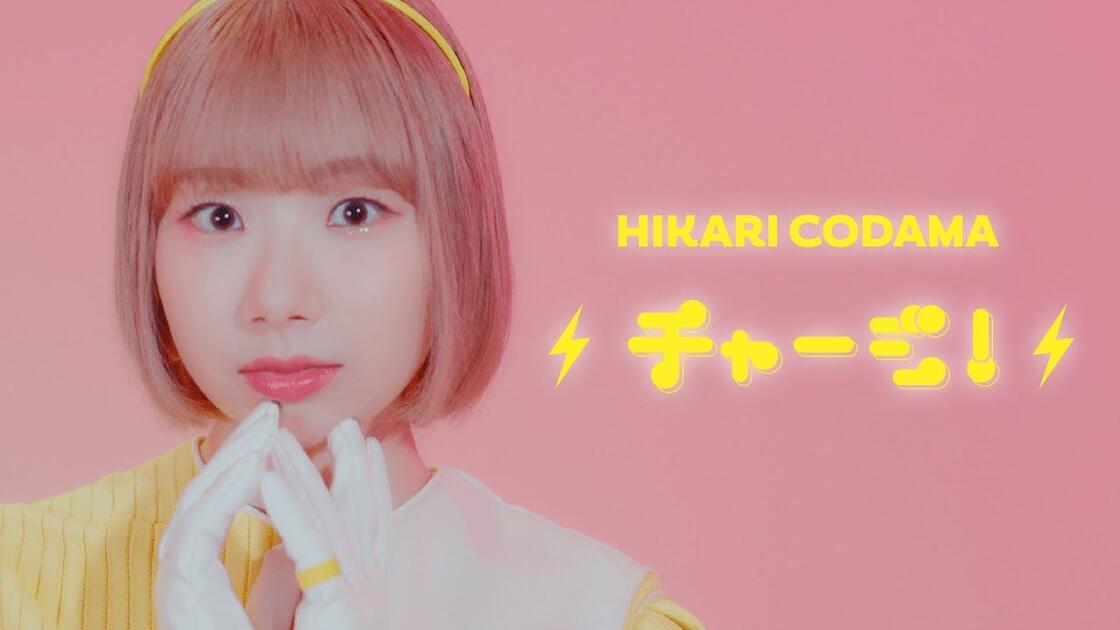 チャージ！ / 小玉ひかり(Official Music Video)_哔哩哔哩_bilibili