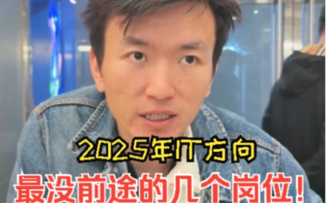 2025年IT方向最没前途的几个岗位!哔哩哔哩bilibili