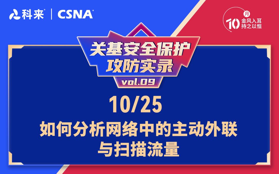 【网络流量分析技术87】关基安全保护攻防实录vol.9丨如何分析网络中的主动外联与扫描流量哔哩哔哩bilibili