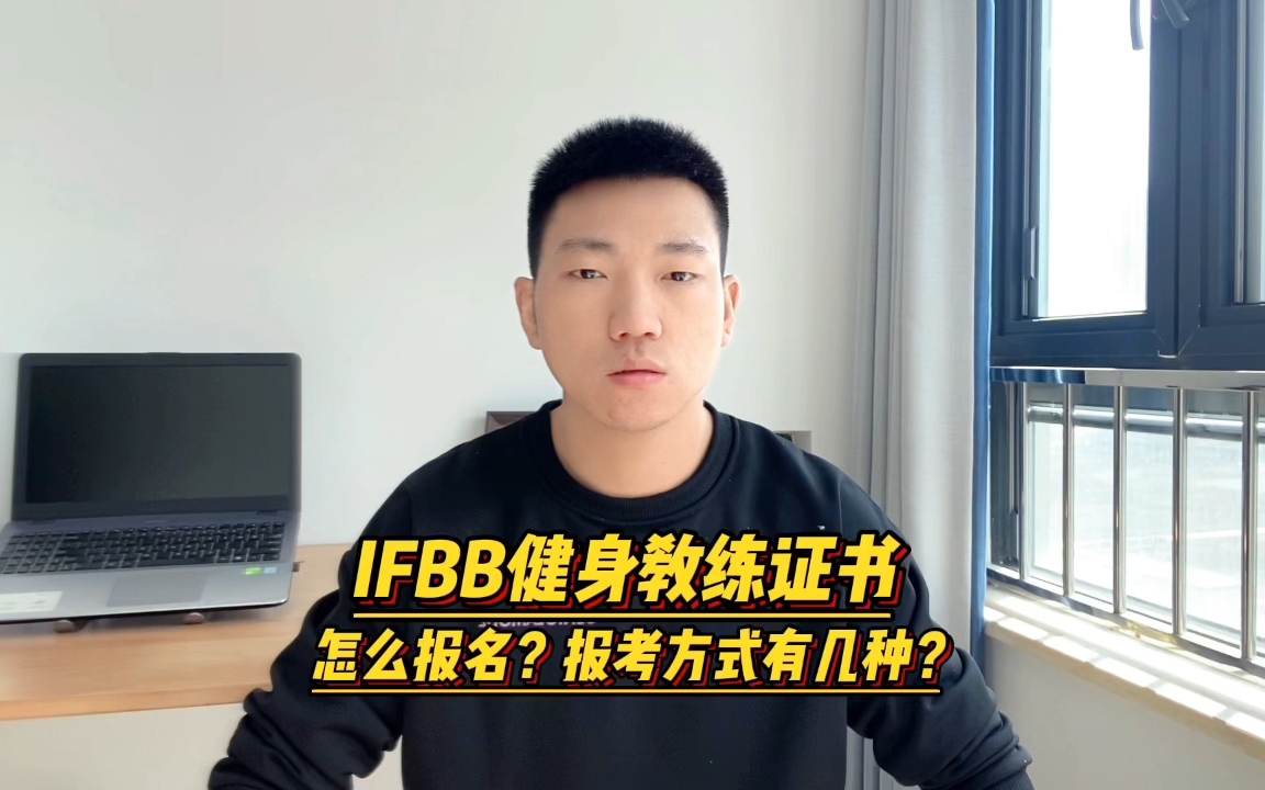 IFBB健身教练证书怎么报名?报考方式有几种?哔哩哔哩bilibili