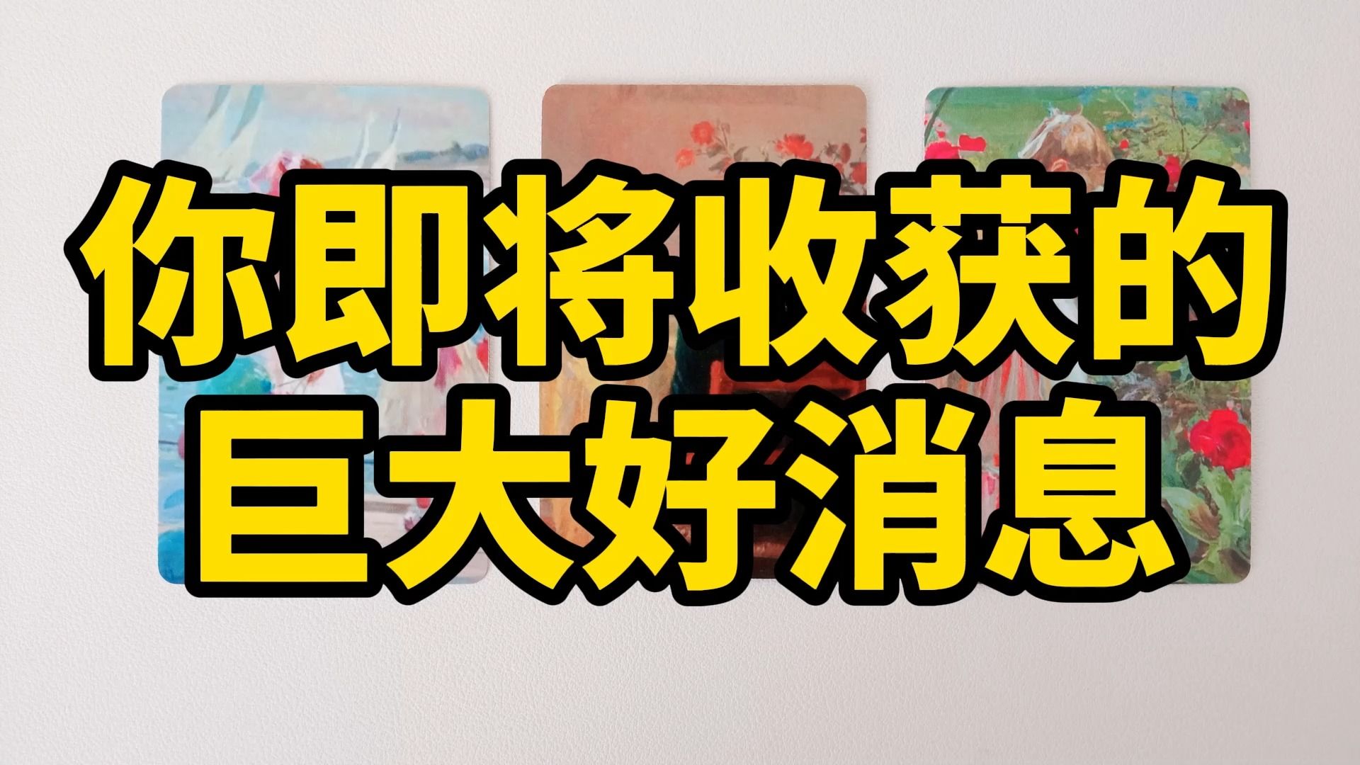 [图]塔罗测试：你即将收获的巨大好消息是什么？你就要得到哪方面的好运了呢