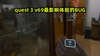 Download Video: quest 3 v69最影响体验的BUG，能解决就完美了！