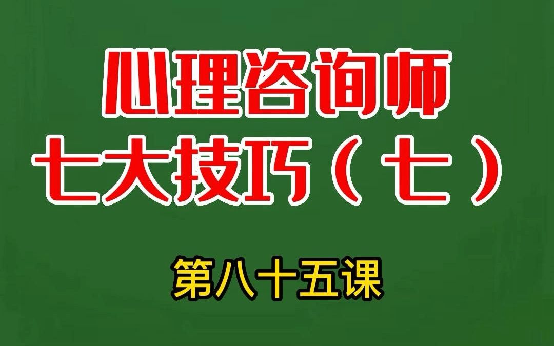 广西心理咨询300个心理学小知识—心理咨询师技巧(七)哔哩哔哩bilibili