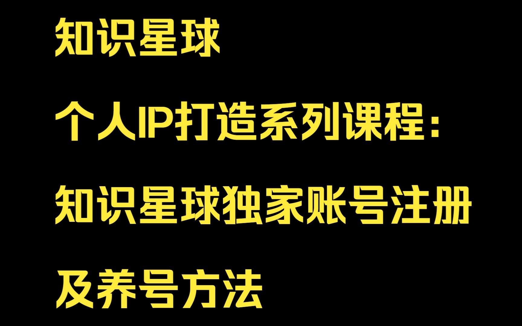 知识星球个人IP打造系列课程:第一课 知识星球独家账号注册及养号方法哔哩哔哩bilibili