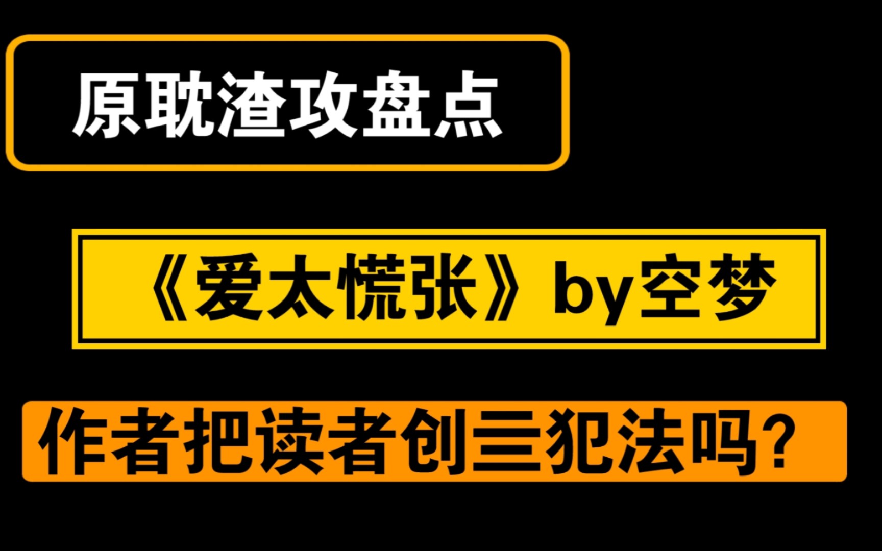 原耽渣攻盘点之狗血虐文爱太慌张! 来啊!互相伤害啊!哔哩哔哩bilibili