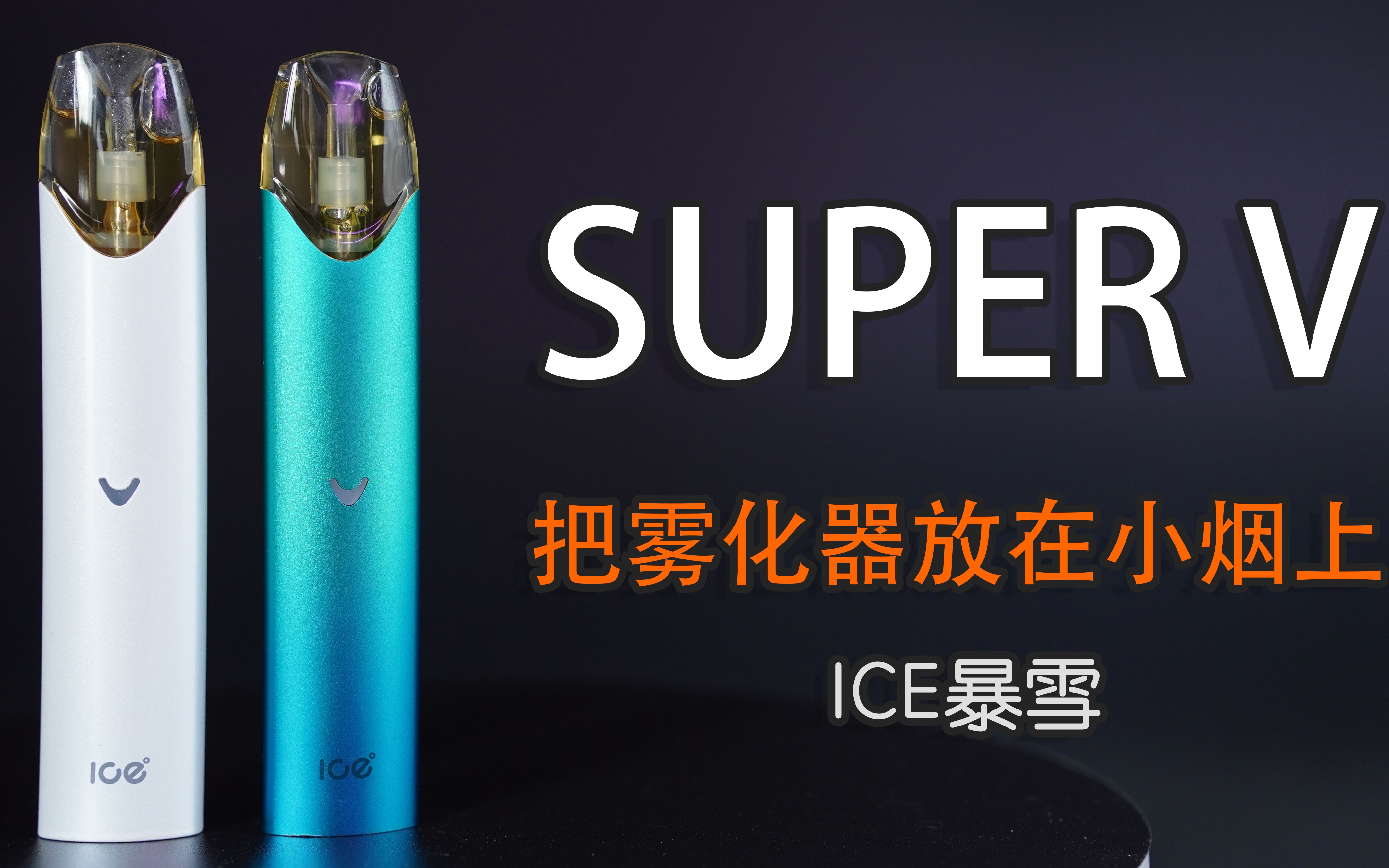 「彩蛋」把雾化器放在了小烟上,ice暴雪的super v有点顶