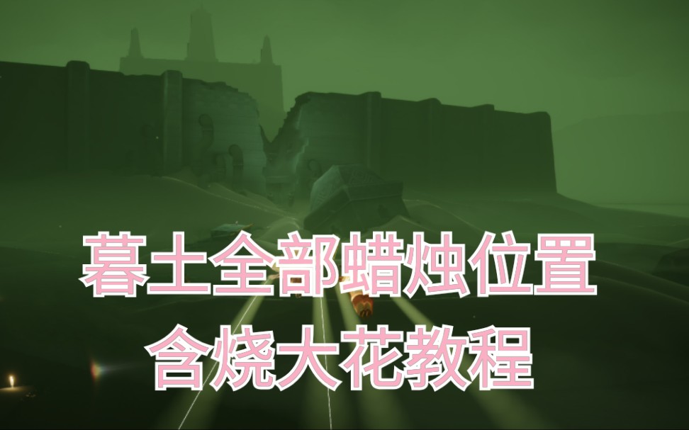 【sky光遇暮土】(含方舟)墓土全部蜡烛的位置和个人跑图收集方法参考(内含烧大花教程)哔哩哔哩bilibili