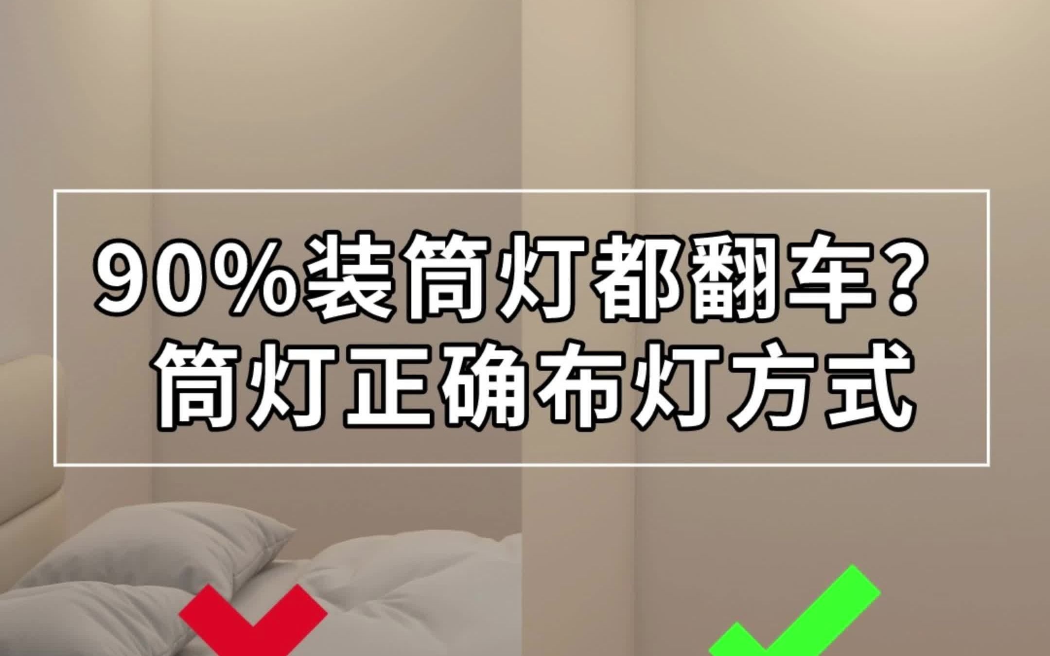 选灯攻略|90%的人都踩坑?筒灯正常布灯方式哔哩哔哩bilibili