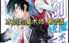 冰剑的魔术师将要统一世界 序章 哔哩哔哩 Bilibili