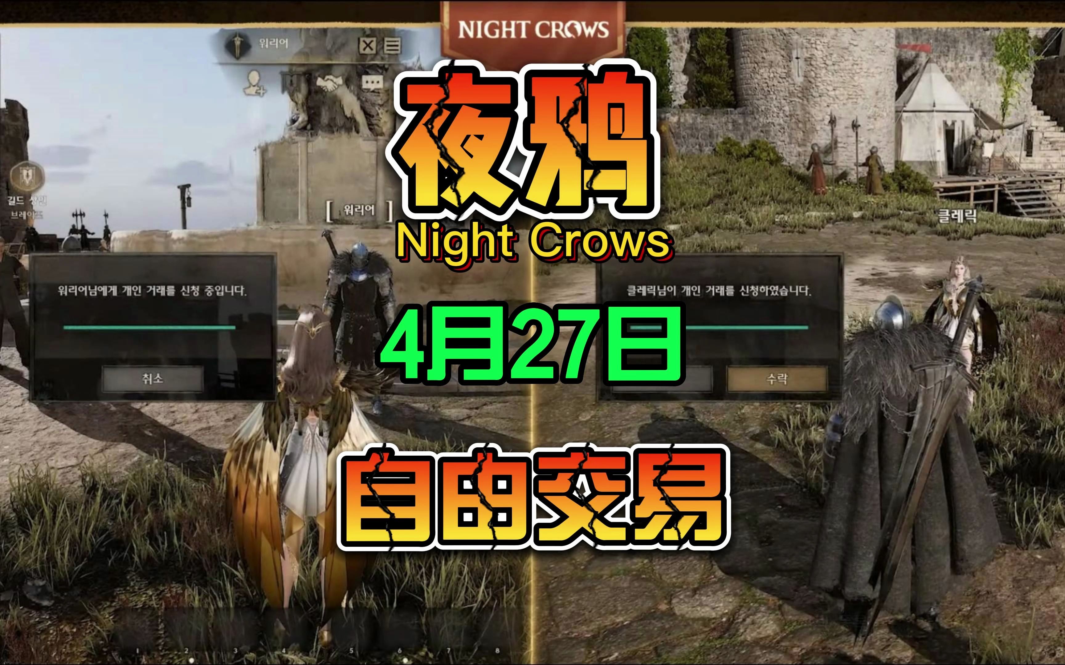 夜鸦(Night Crows)4月27日公测 游戏自由交易 大型韩游缝合怪游戏资讯