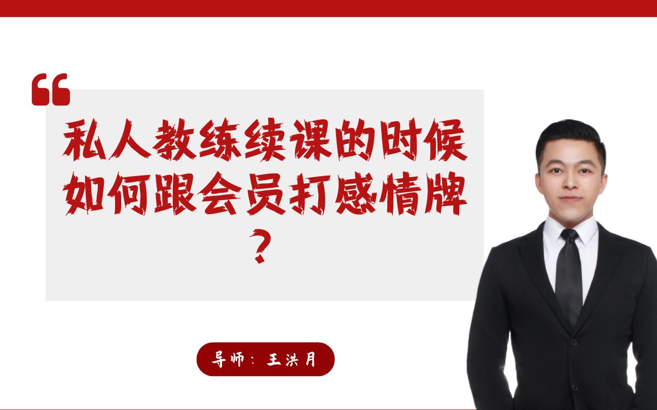 【私人教练销售技巧谈单POS话术】私教续课的时候如何打感情牌哔哩哔哩bilibili