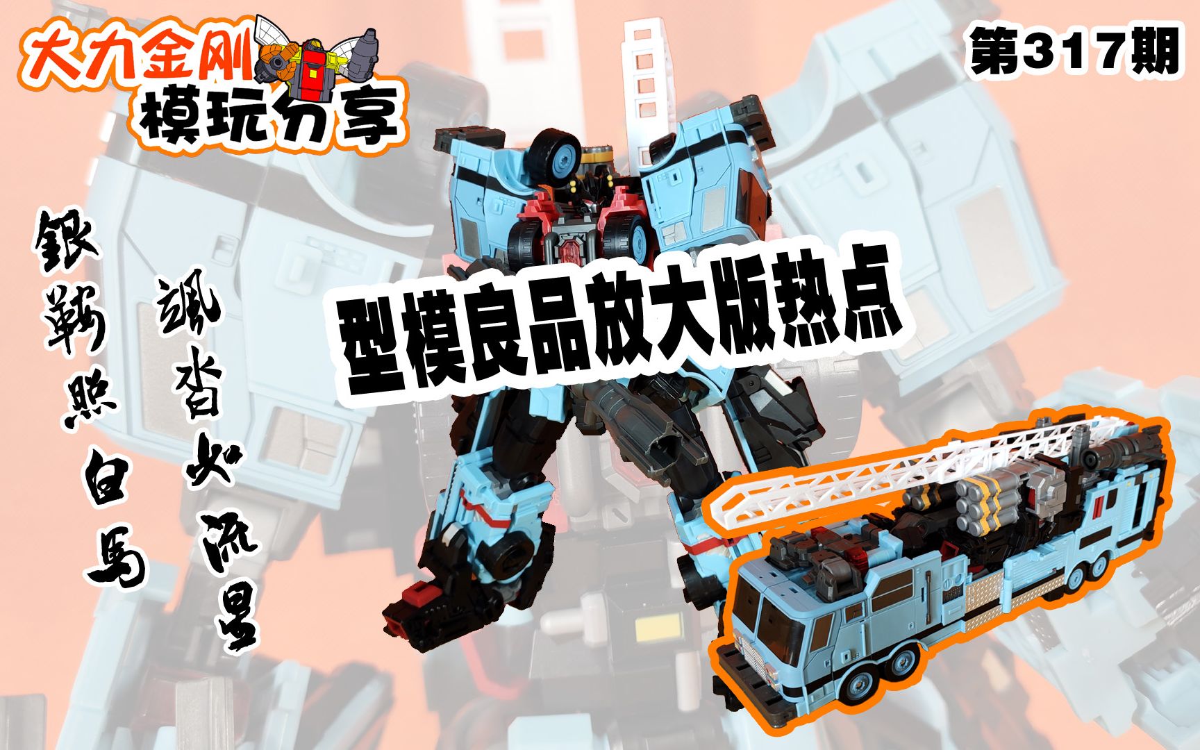 大力金刚模玩分享第317期型模良品放大版热点