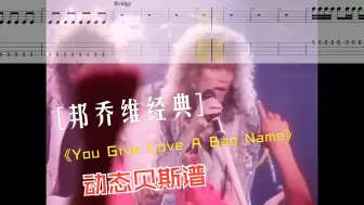 Download Video: 贝斯手也无法拒绝的帅哥摇滚！《You Give Love A Bad Name》Bon Jovi 贝斯谱