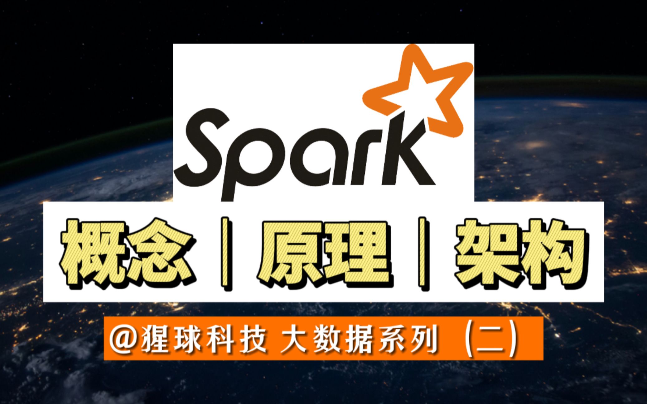 [图]Apache Spark大数据计算框架的概念、原理与架构