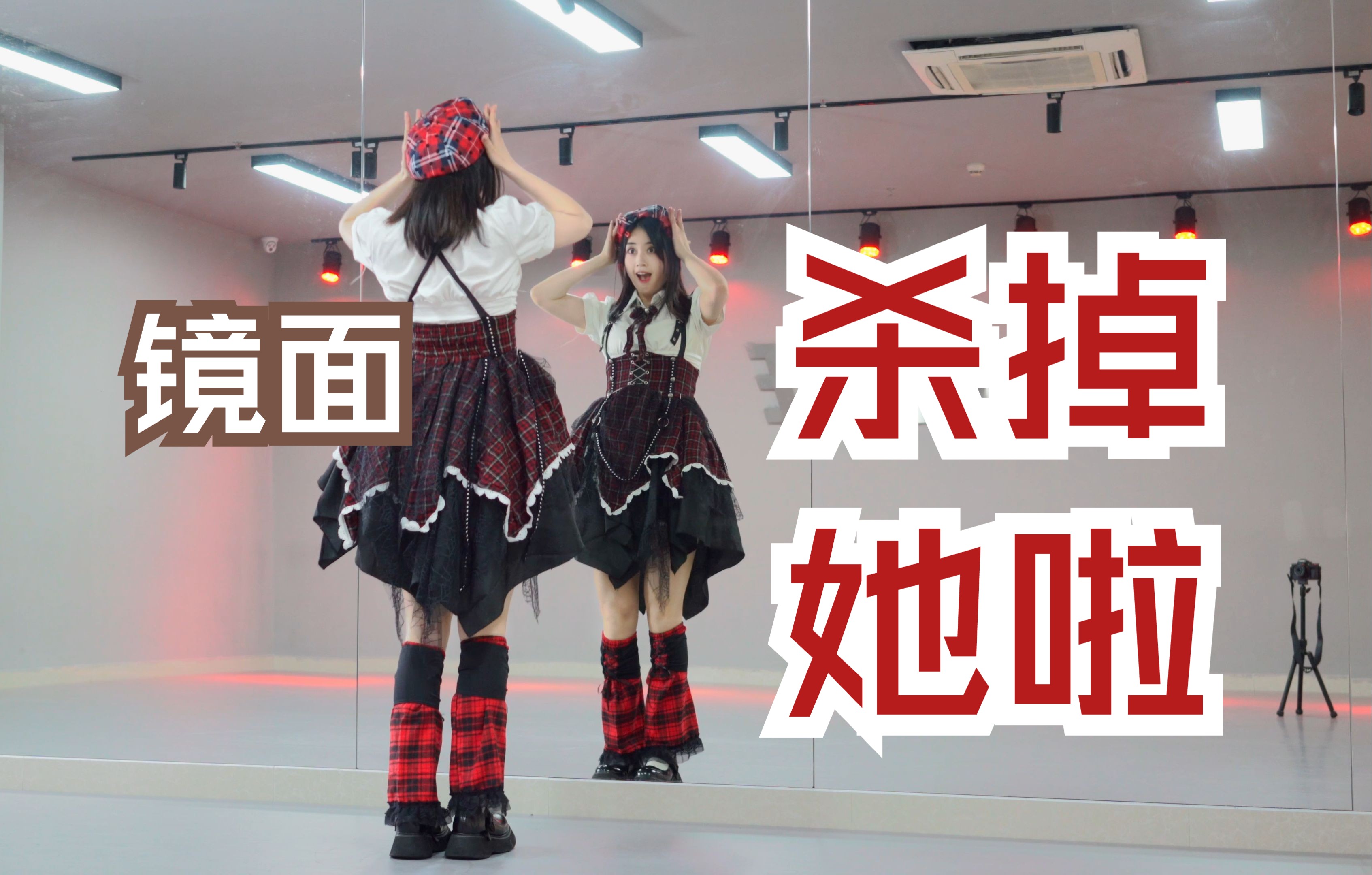 【柚子酱】KING👑宅舞镜面版 | 气场全开!-木木柒酱-宅舞dancing-哔哩哔哩视频
