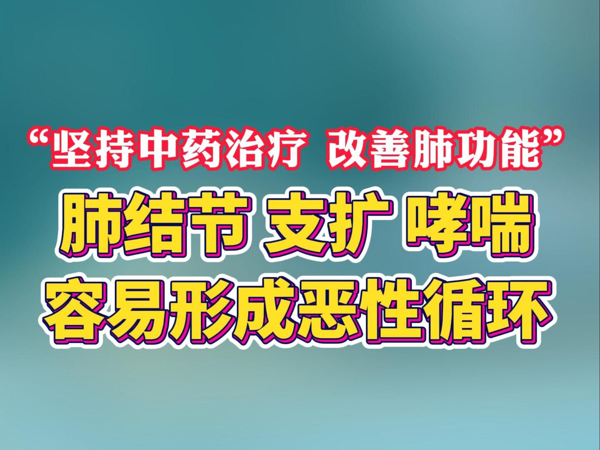 肺结节 支扩 哮喘 容易形成恶性循环哔哩哔哩bilibili