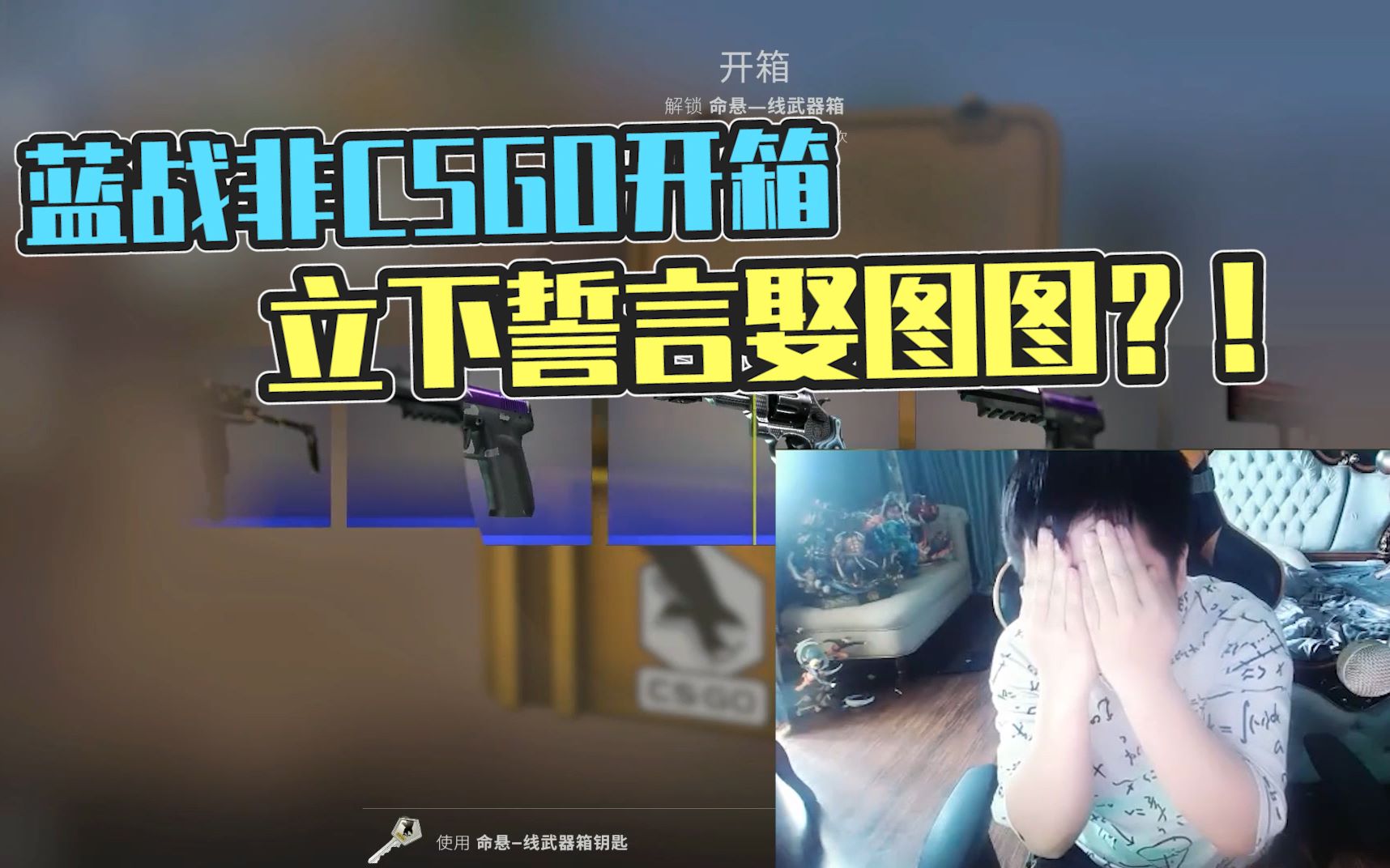 蓝战非CSGO开箱+换装Play,心态炸裂立下誓言要娶图图?!车子、房子、银行卡都归她管...哔哩哔哩bilibili