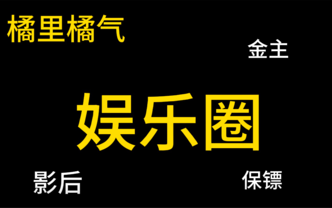 【橘气推文】白切黑娇软痴汉诱受 vs 人美路子野狼狗攻 娱乐圈哔哩哔哩bilibili