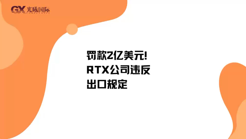 RTX公司违法出口规定哔哩哔哩bilibili