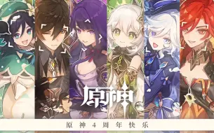 Descargar video: 谨以此片献给每一位热爱原神的玩家！【原神四周年/经过】