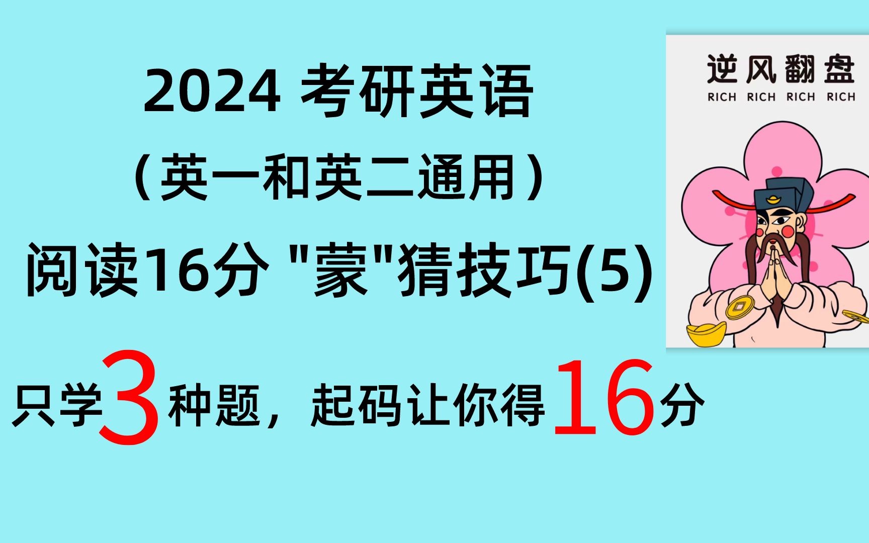 五.2024 考研英语(英一和英二通用) 阅读16分 “蒙”猜技巧(5) (特别适合零基础/在职/失去过线信心的同学)哔哩哔哩bilibili