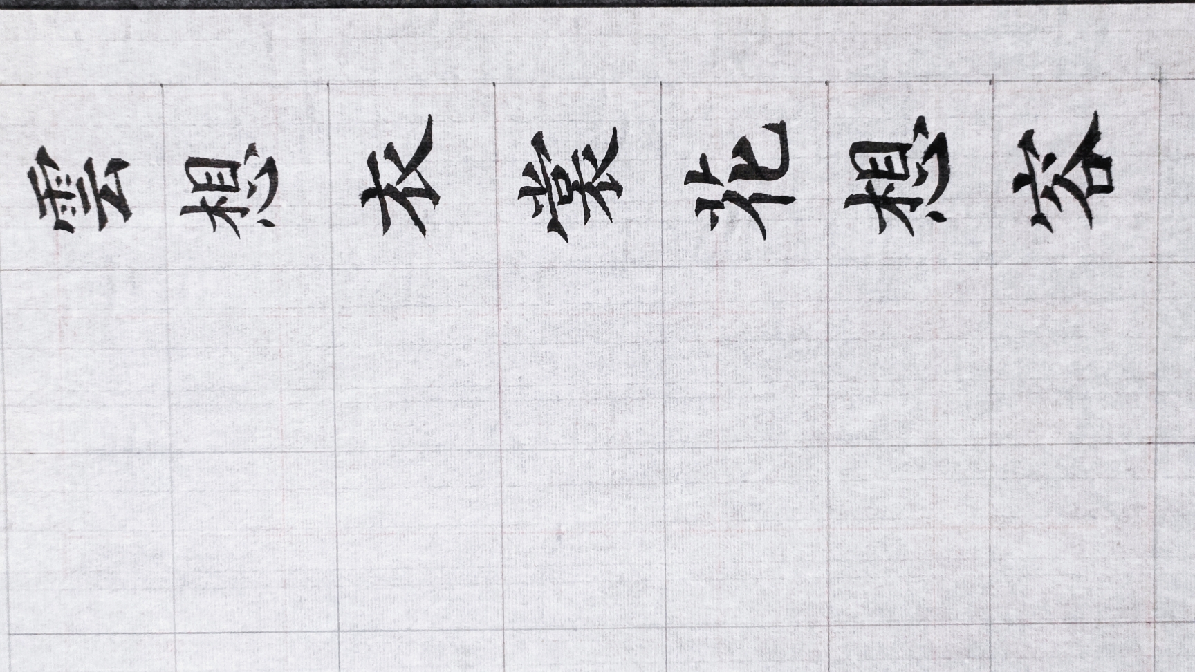 清平调其一 唐 李白 毛笔字 书法学习 楷书练字