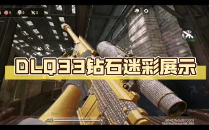 Descargar video: DLQ33钻石迷彩展示