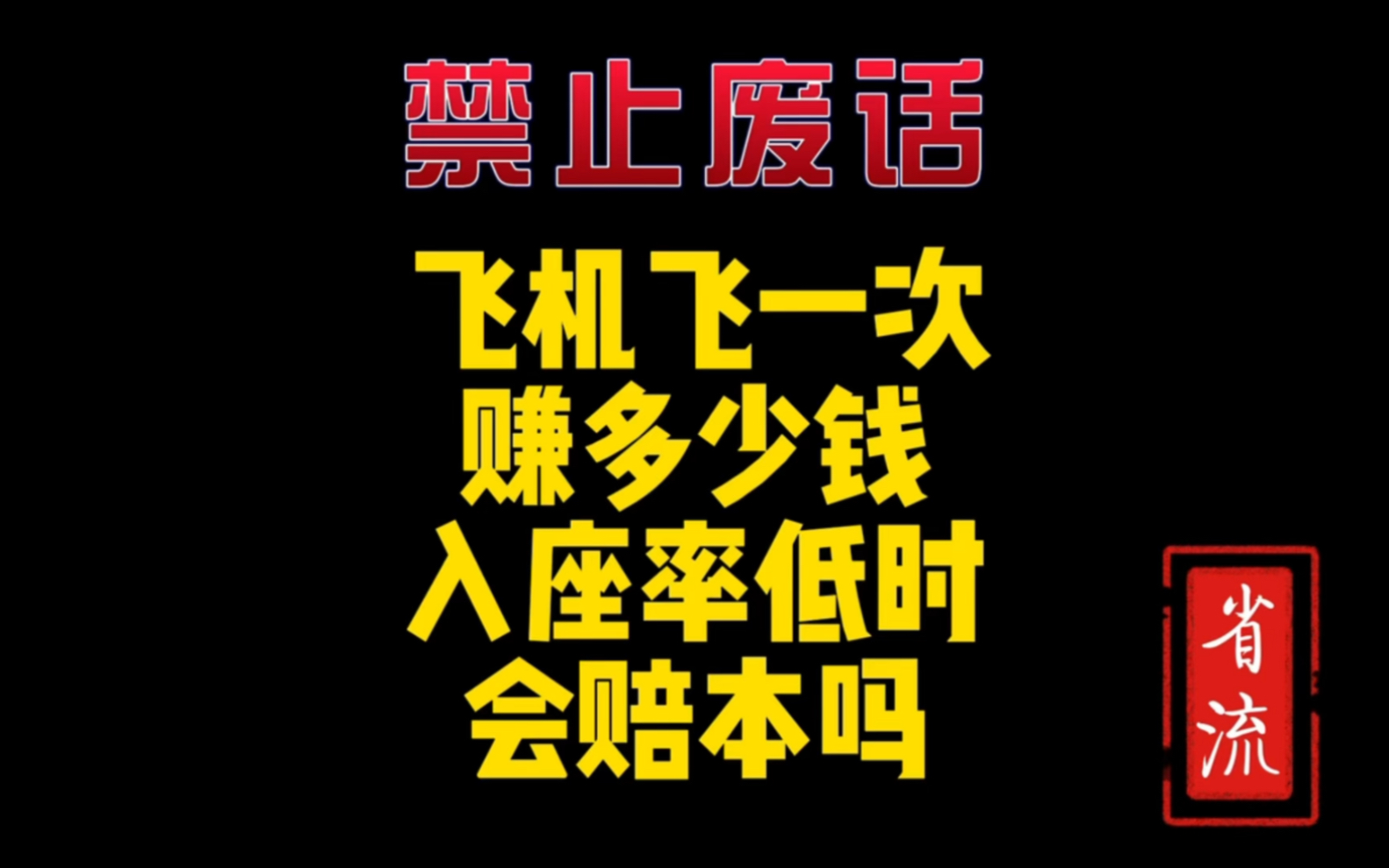 飞机飞一趟能赚多少钱呢?入座率低的话怎么办?哔哩哔哩bilibili