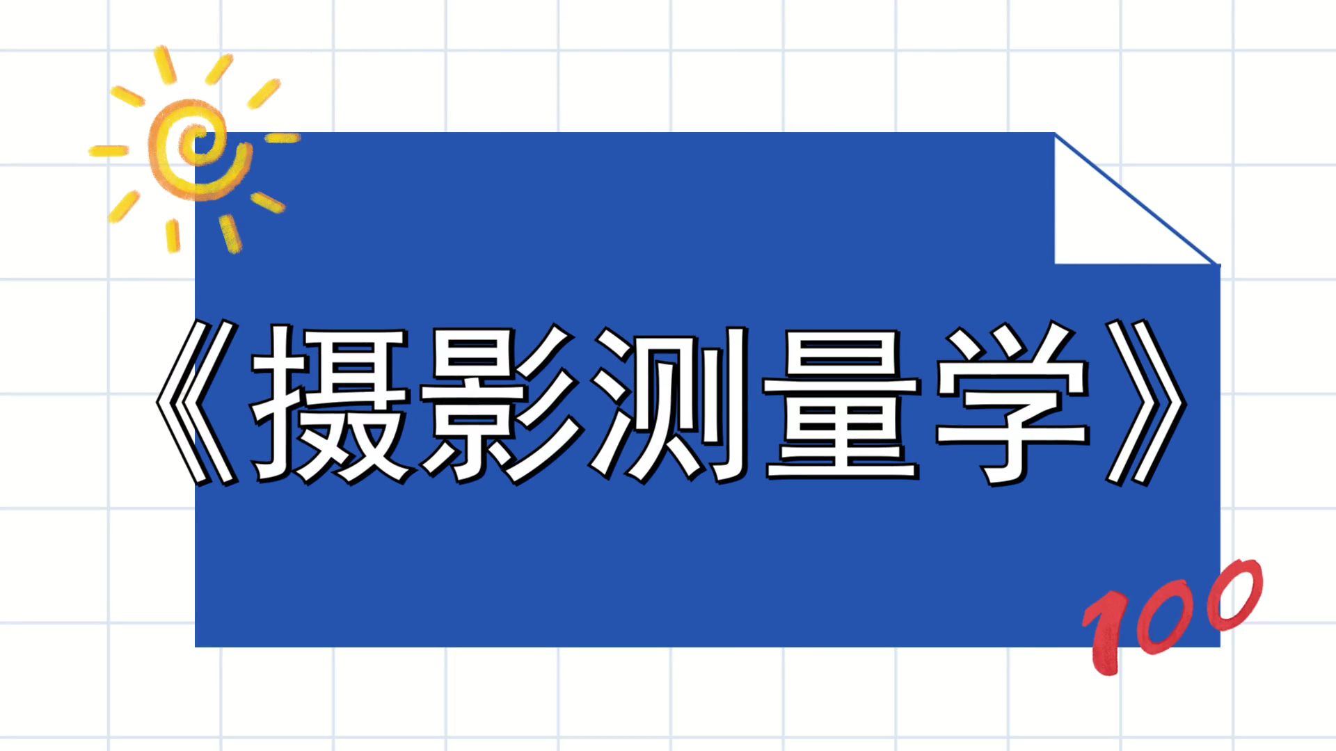 《摄影测量学》考试不再是难题!拯救期末考试焦虑,考试全攻略!知识点总结+名解+重点笔记+真题题库哔哩哔哩bilibili