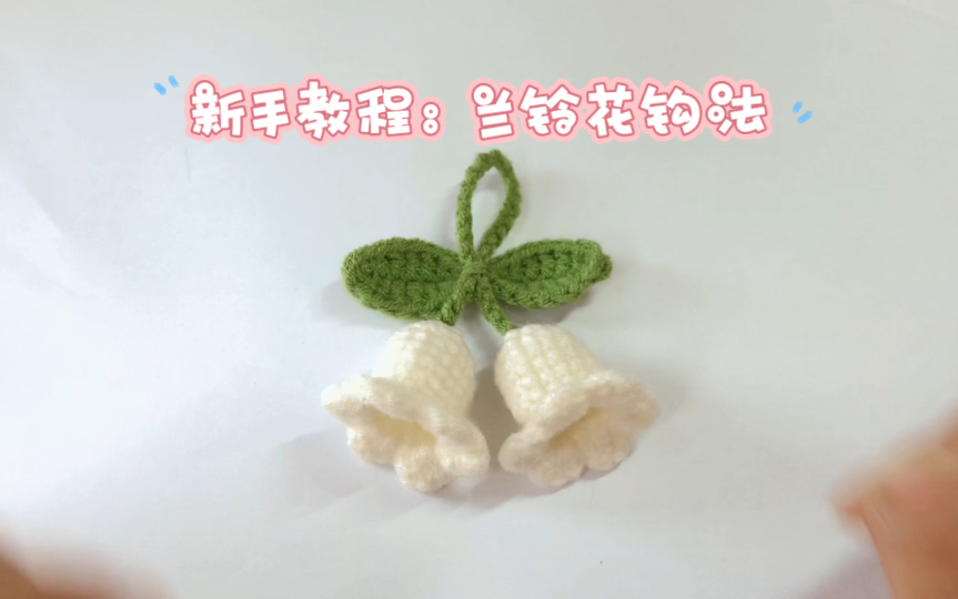 【小鱼diy】新手教程,手工挂件兰陵花钩法哔哩哔哩bilibili