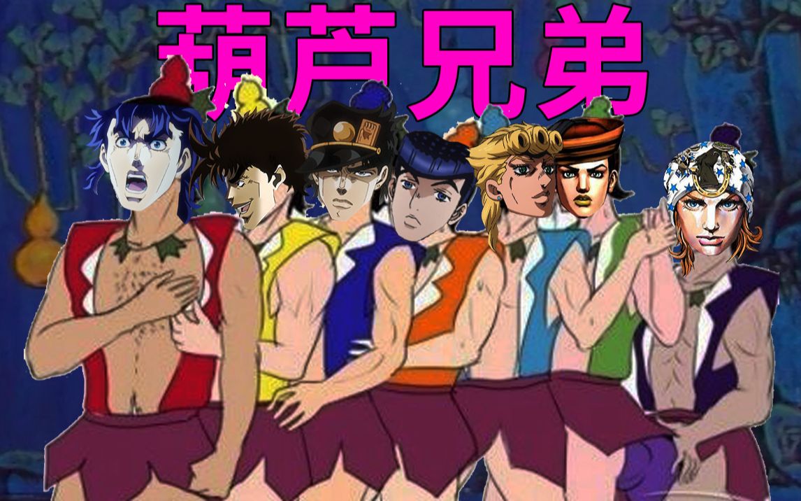 [图]【童年经典】JOJO兄弟