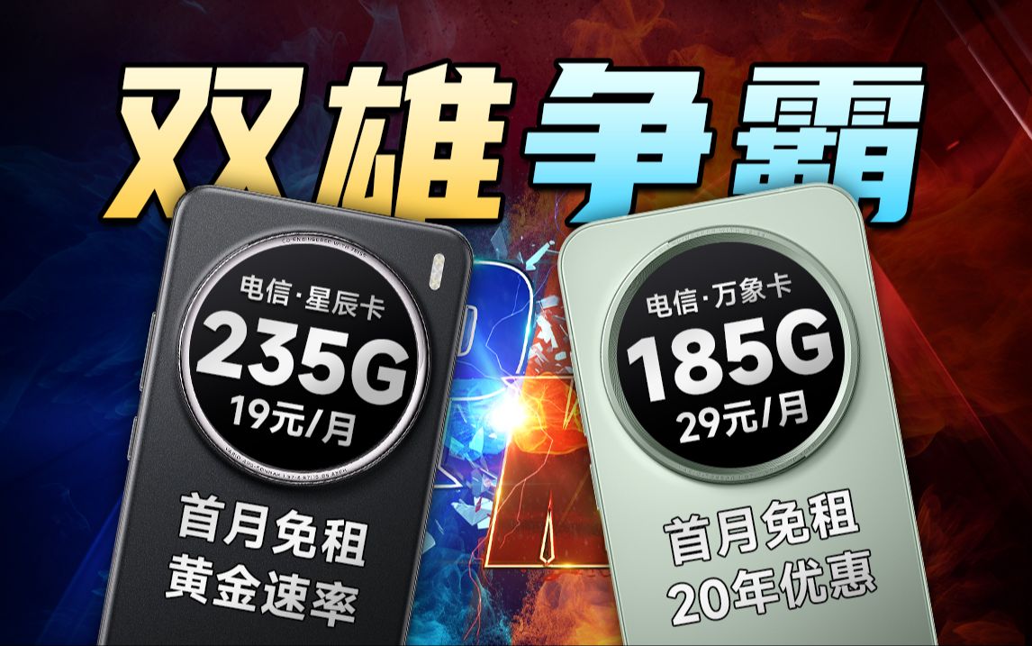 双雄争霸!电信双雄谁能决出王者?!2024流量卡推荐,5G流量卡、电话卡、手机卡推荐,5G靠谱流量卡推荐,WiFi宽带神器,流量卡哔哩哔哩bilibili