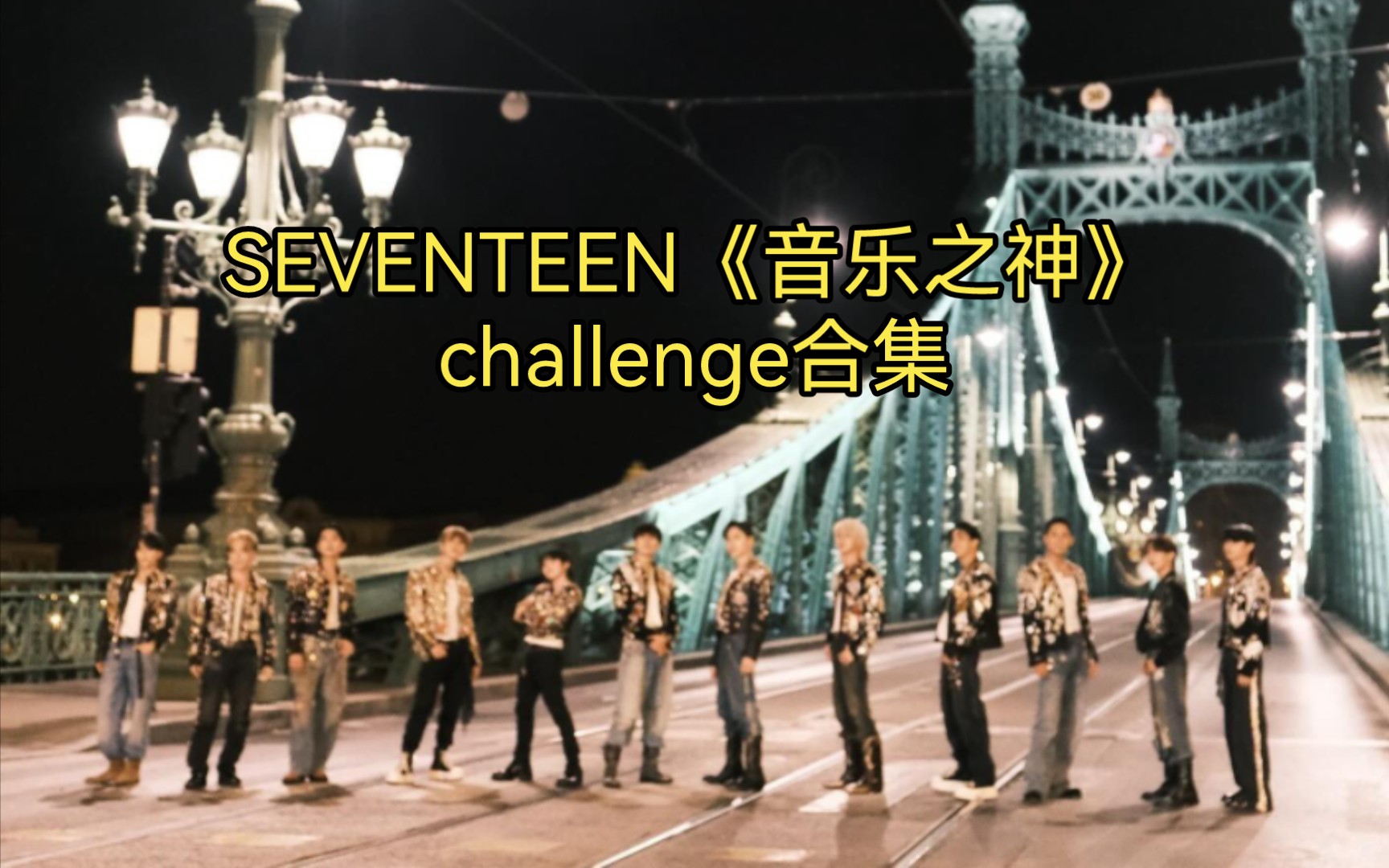 SEVENTEEN《音乐之神》challenge合集(持续更新中)哔哩哔哩bilibili