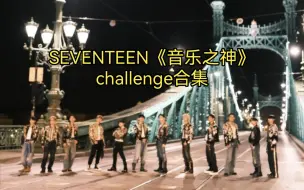 Download Video: SEVENTEEN《音乐之神》challenge合集（持续更新中）