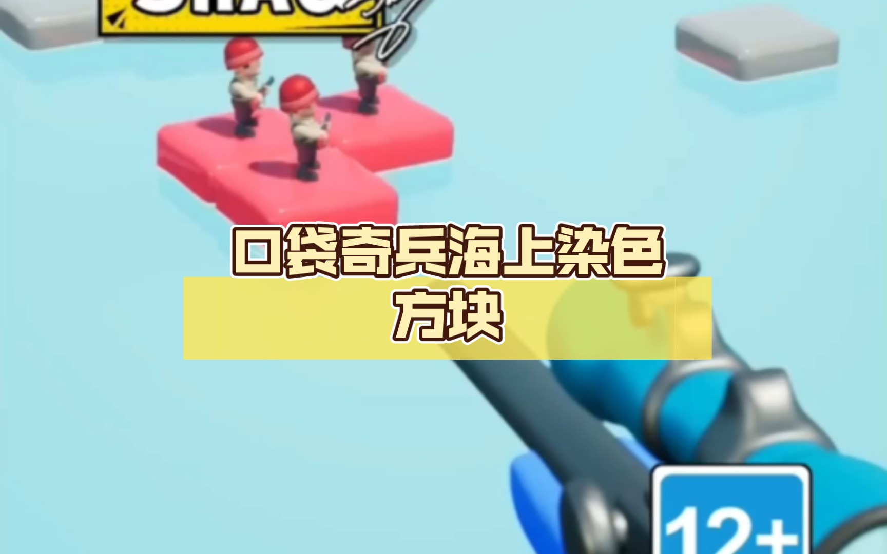 口袋奇兵海上染色方块