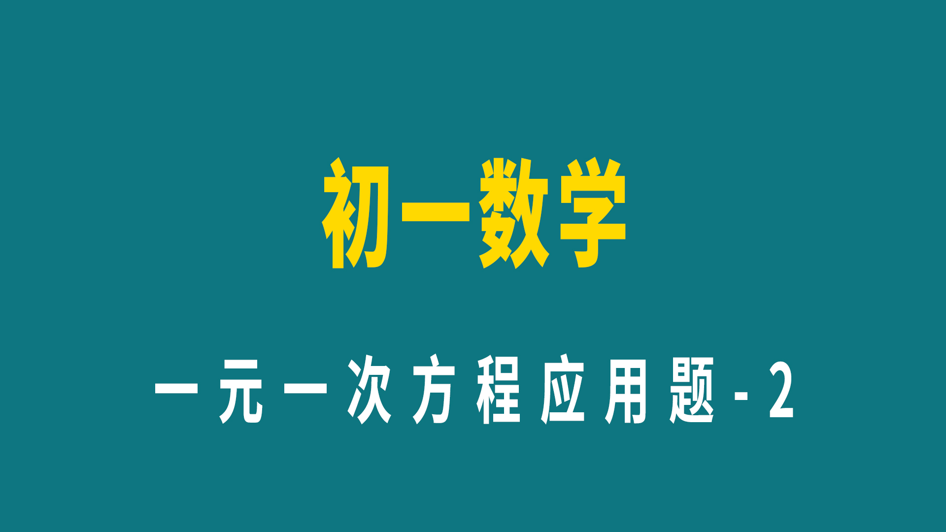 [图]初一数学，一元一次方程应用题-2，直接设未知数就难了