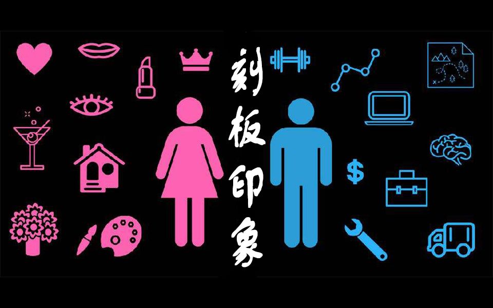 90 刻板印象 每天跟阿柴学一点心理学,一起好好生存