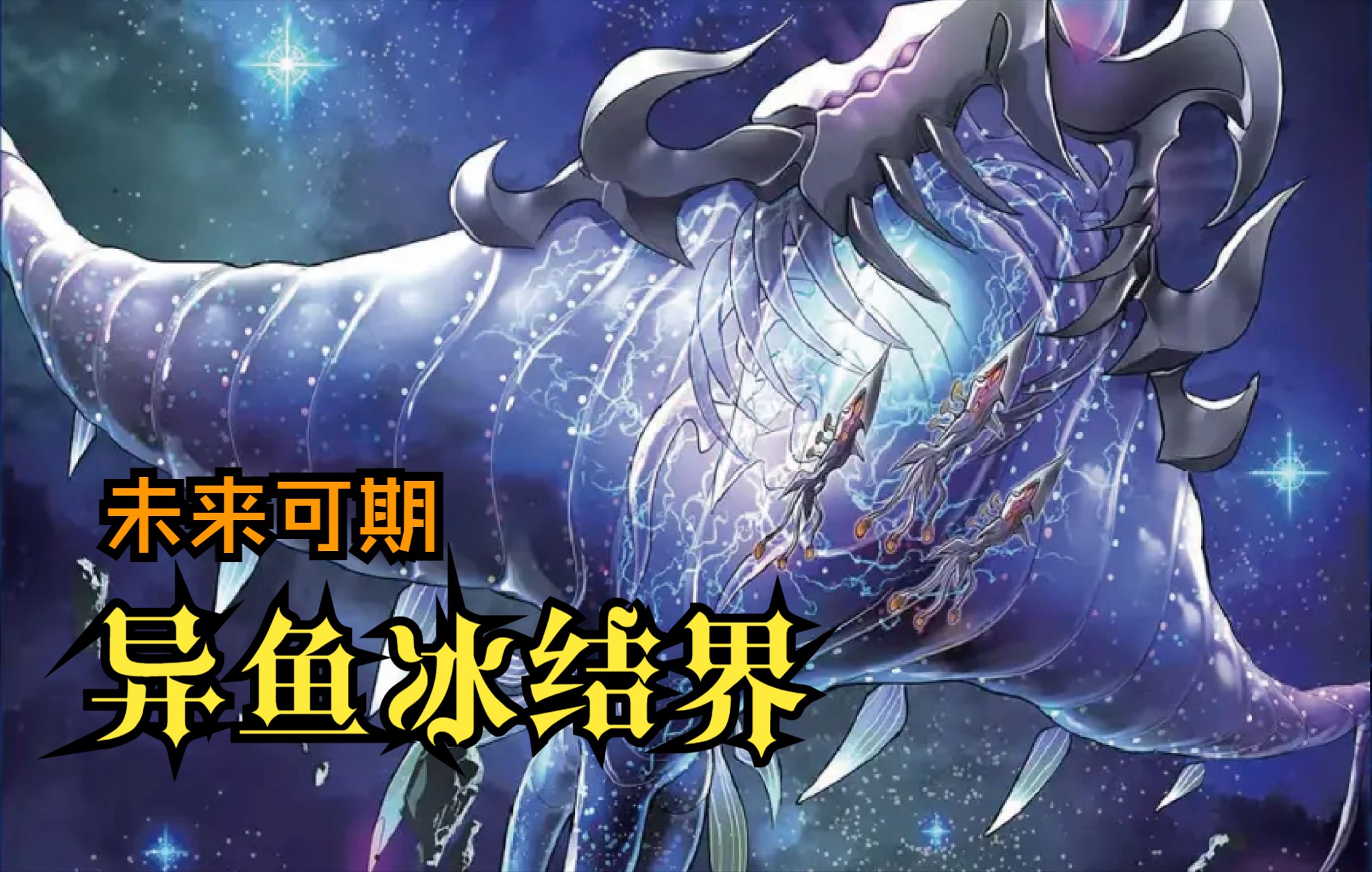 【游戏王ygo】来自深邃宇宙的水属性同调!投入TCG新鱼族系列ghoti异鱼后的冰结界构筑测试游戏王