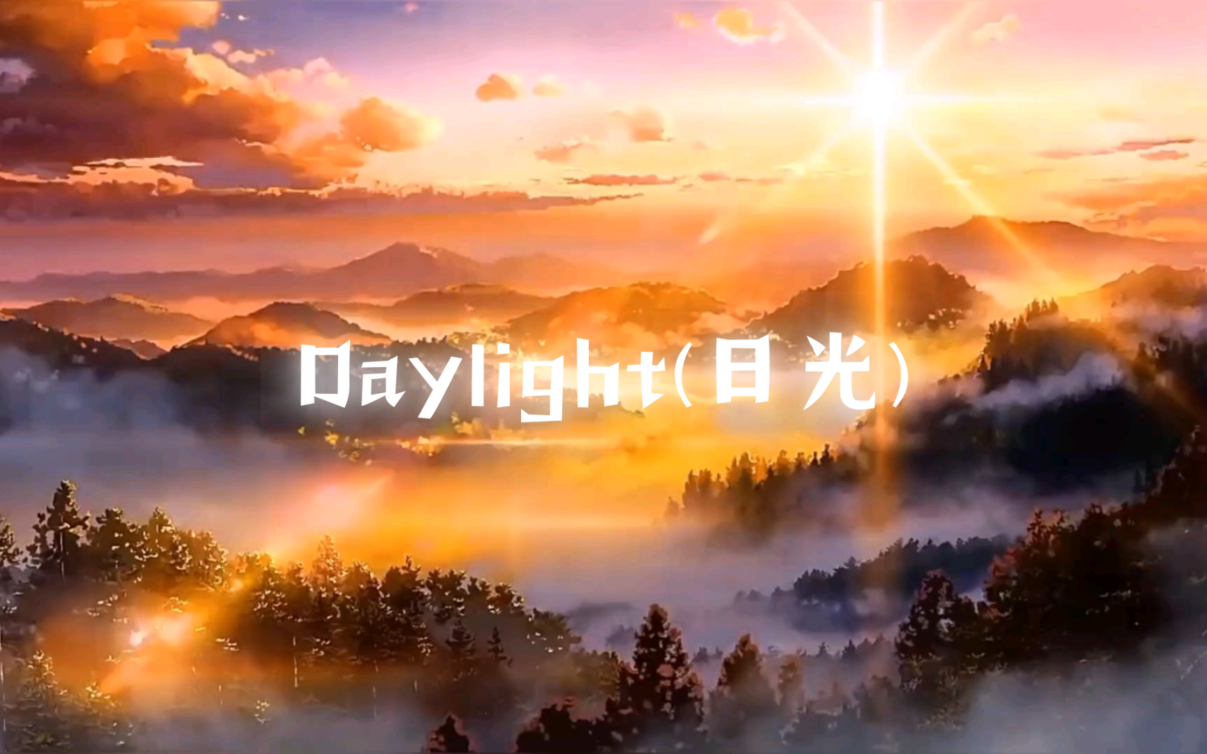 [图]“我们终将上岸。”《daylight》(日光)——seredris