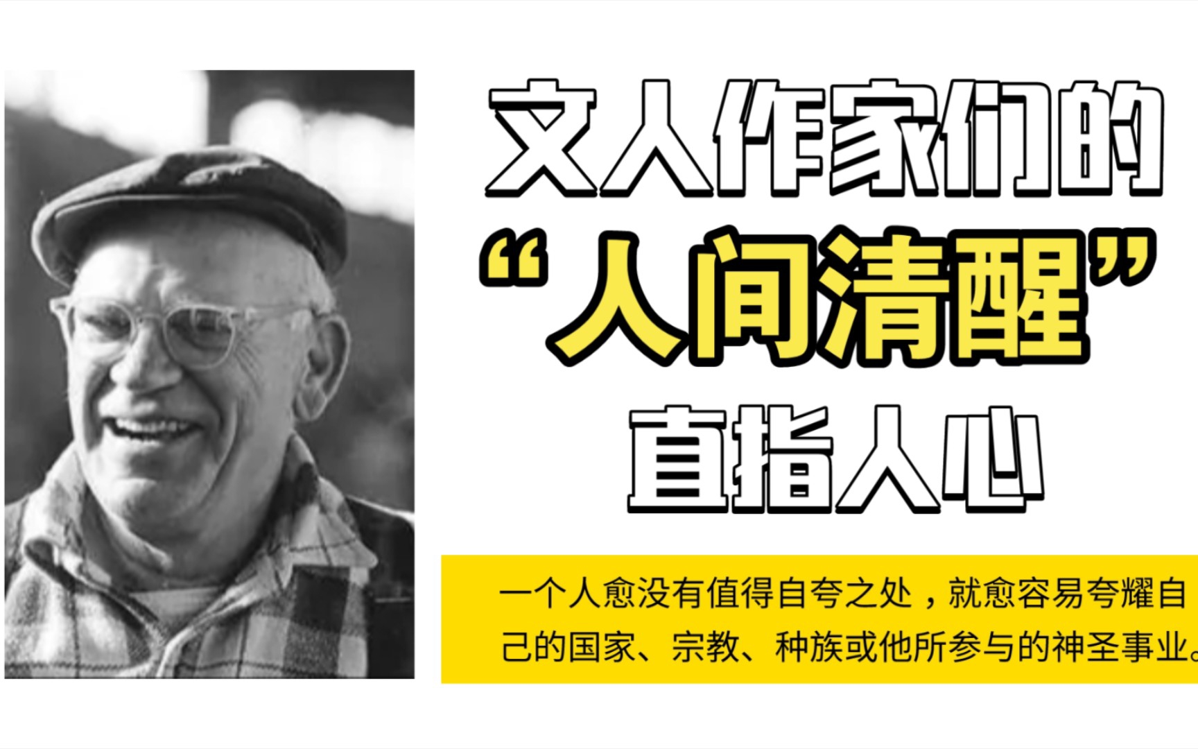 [图]“人一旦悟透了就会变得沉默，不是没有与人相处的能力，而是没有了逢人作戏的兴趣。” | 文人作家们的“人间清醒”，直指人心。真实总是惹人厌的。