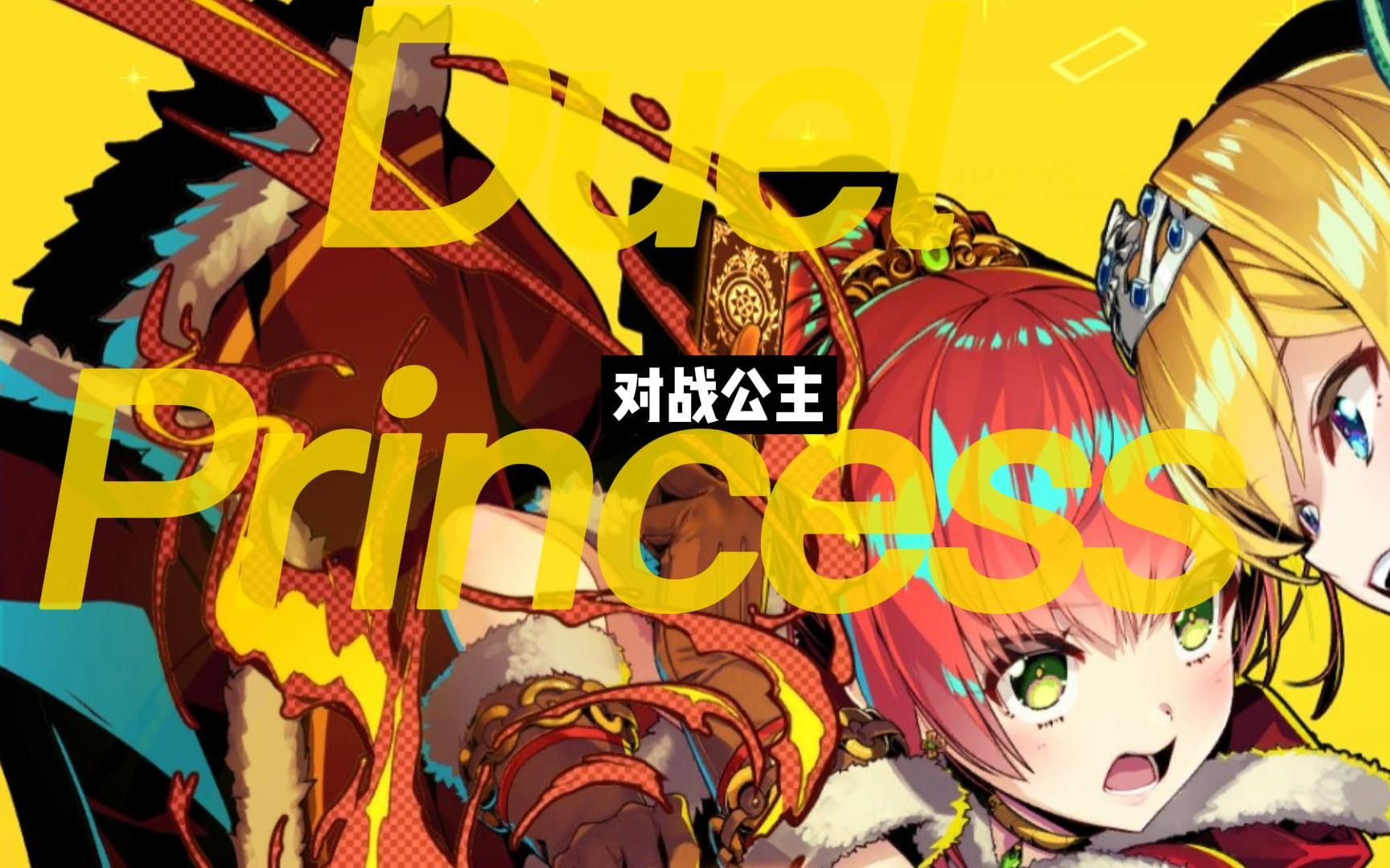 [图]【Duel Princess 】对战公主